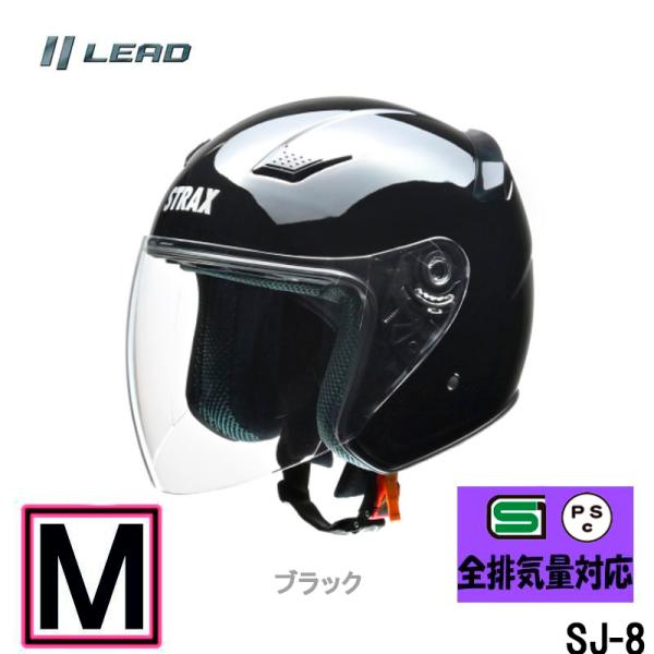【Mサイズ】リード工業　ジェットヘルメット STRAX SJ-8 ジェットヘルメット ブラック SG規格 PSCマーク付き