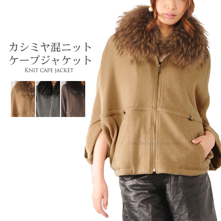 カシミヤ混ニットファージャケット