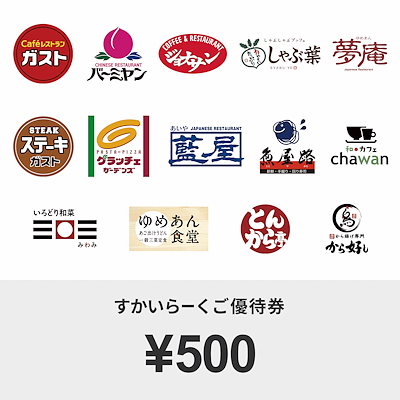 Qoo10 すかいらーくご優待券 500円