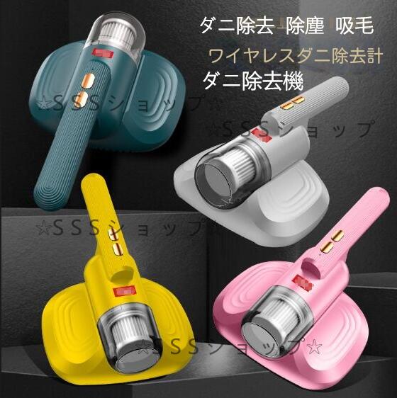 ダニ除去機 ダニ除去 布団クリーナー 強力クリーナー ほこり 布団掃除機 コードレス 充電式 ベッド UVランプ 掃除布団用ダニ取り76