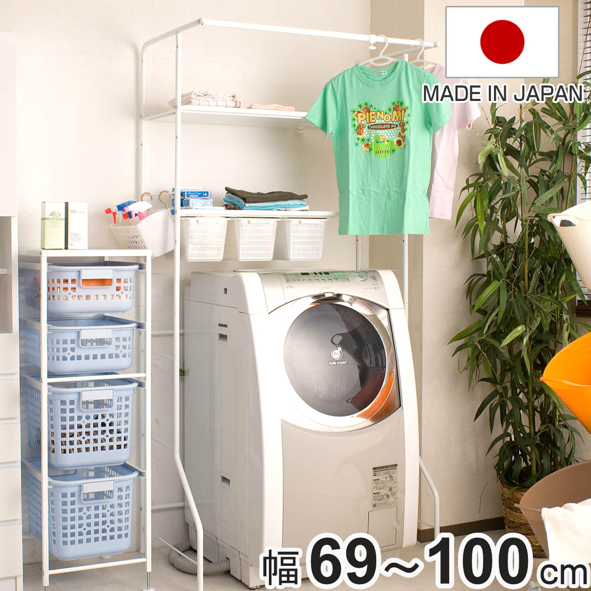 ランドリーラック 幅69-100cm 棚板2段・小物カゴ3個付き 日本製 洗濯機ラック ランドリー収納 伸縮 棚付き 可動棚 カゴ付き 洗濯機上 洗濯機棚 洗濯機上収納 棚 収納 ラック