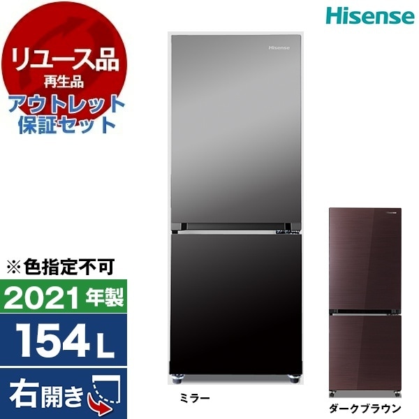 リユース アウトレット保証セット HR-G1501EM 冷蔵庫 (154L・右開き) 2021年製 色指定不可