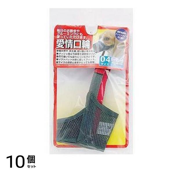 アース・ペット 愛情口輪 1個入 (4号) 10個セット