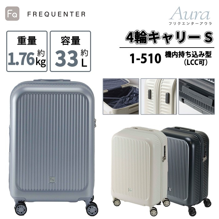 【1-510】【機内持ち込み可】 アウラ 4輪キャリー スーツケース Sサイズ LCC可 超軽量