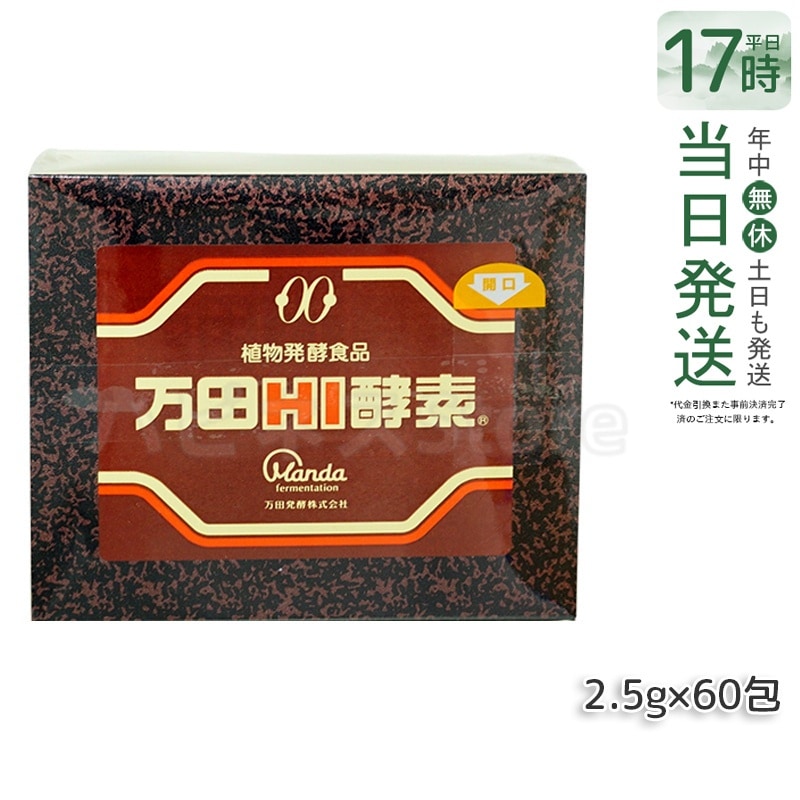 万田HI酵素 分包 150g ペースト 健康 美容 酵素サプリ サプリメント 果物 野菜 分包 健康食品 手軽 まんだ発酵 栄養補給 黒砂糖ベース （賞味期限2025年12月）