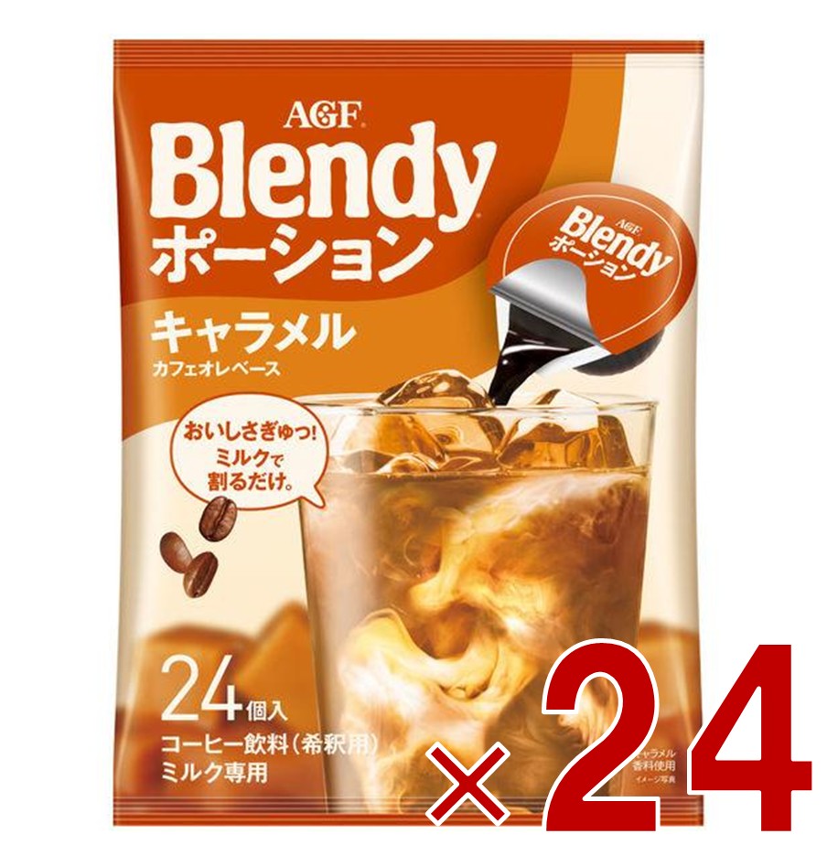 AGF ブレンディ ポーション 濃縮コーヒー キャラメルオレベース 24個入 ポーションタイプ 濃縮 インスタントコーヒー 簡単 大容量 まとめ買い 24個