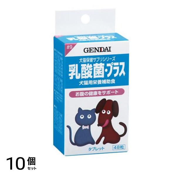 現代製薬 犬猫保健サプリシリーズ #9 乳酸菌・プラス 48粒 10個セット