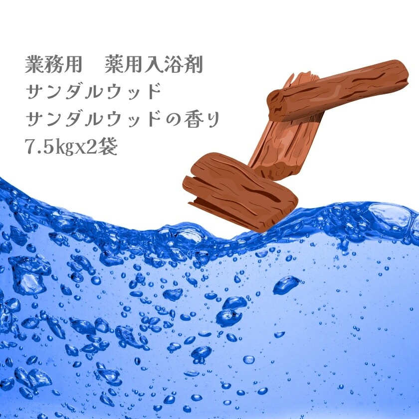 入浴剤 業務用 サンダルウッド 15Kg （7.5Kgx2袋）HKG-SW 北陸化成