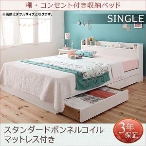 棚/コンセント付き収納ベッド [フルール] レギュラー丈 [スタンダードボンネルコイルマットレス付き] 専用リネンなし シングル [フレーム色]ホワイト [マットレス色]ブラック