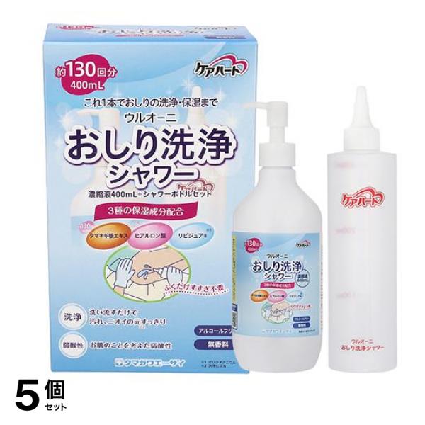 ケアハート ウルオーニ おしり洗浄シャワー 濃縮液400mL+ボトルセット 130回分 5個セット