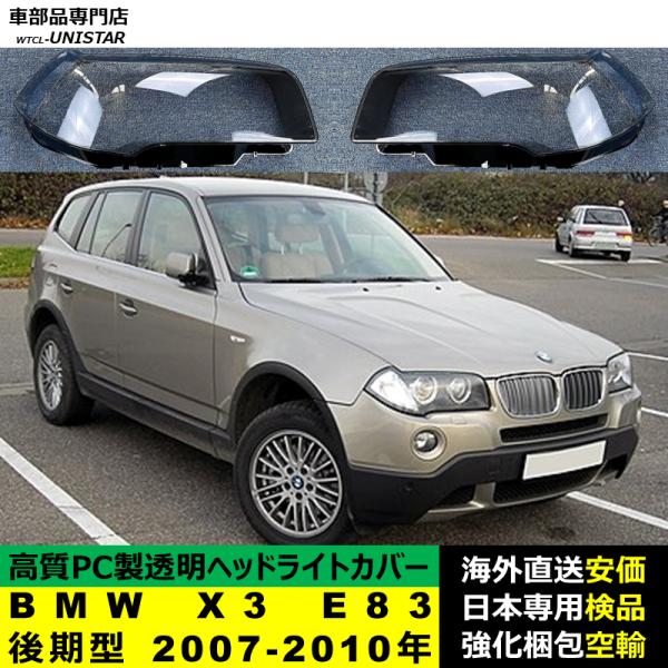 ヘッドライトカバー 互換品 BMW X3 E83 後期型 2007-2010年 適用 ヘッドランプ 透明レンズ ランプシェード 高質PC製