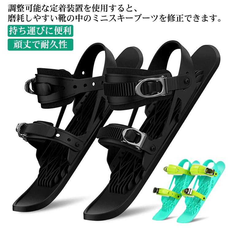 スキー板 ミニスノーシューズ 雪遊び 子供用 大人用 ミニスキー 雪靴 屋外スノーボード 小型 スノーショート スキーブーツ ウィンタースポーツ 軽量 調整可能 スキーシューズ 瞬時脱着 持ち運び簡単
