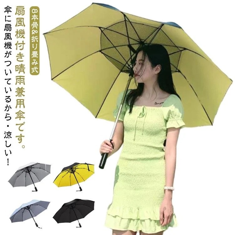 数量出荷が早い送風機 扇風機付き傘 ファン付日傘 扇風機付き 冷風 折りたたみ ファンブレラ カット傘 折り畳み 折りたたみ ゴルフ傘 男女兼用 雨傘 日傘 送