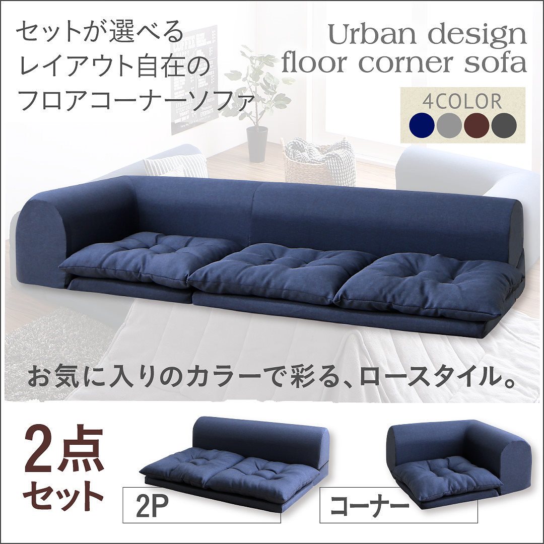 セットが選べる レイアウト自在 フロアコーナーソファ [fleche]フレーシュ ソファ2点セット 2Pサイズ+コーナー ネイビー