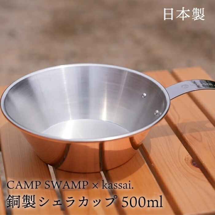 【日本製】 CAMPSWAMP × kassai. 銅製 シェラカップ 500ml 銅 チタン 直火 アウトドア キャンプ バーベキュー 食器 スタッキング コンパクト 軽量 直火OK 贈り物 プレゼ