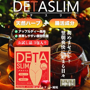 DETASLIMデタスリム 3包入　お試し品　まずはお試し下さいませ！ お一人様１回限り ハーブティー　ダイエット　サプリ　便秘