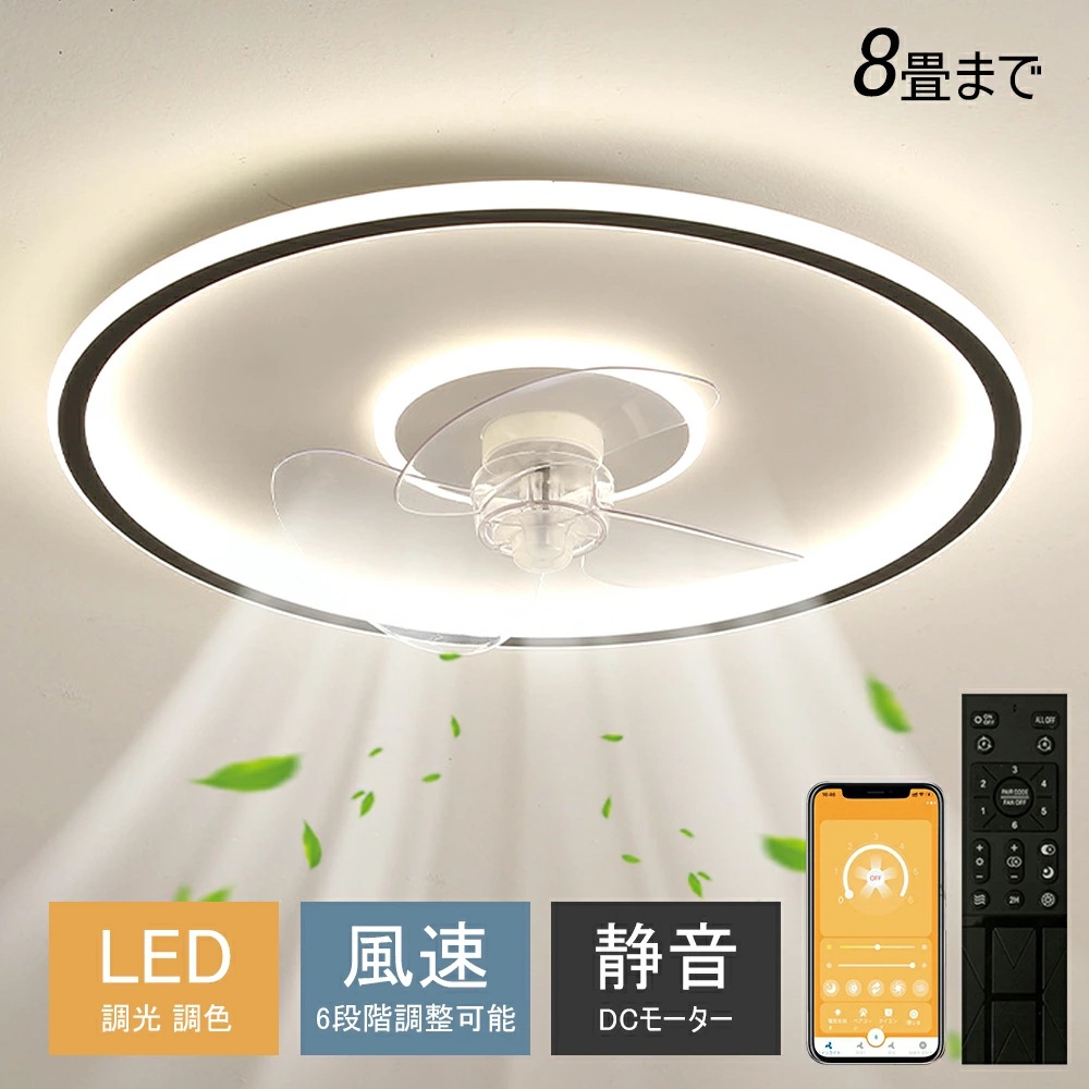 【省エネ・薄型】シーリングファン シーリングファンライト LED 照明器具 6畳 8畳 12畳 DCモーター サーキュレーター 調光 調色 オシャレ 天井照明 シーリングライト 北欧風 dcモーター