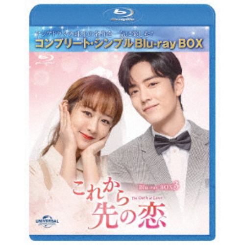 【BLU-R】これから先の恋 BDBOX3 [コンプリート・シンプルBD-BOX]