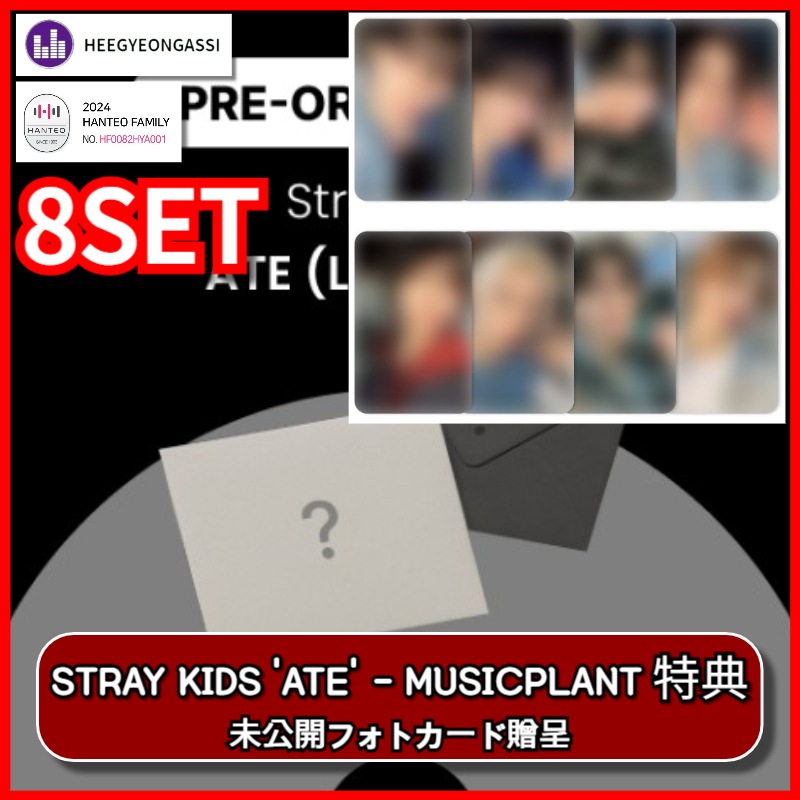 [8SET] [MUSICPLANT PRE-ORDER 特典] STRAY KIDS - ATE / Letter Ver. HANTEOチャート反映店