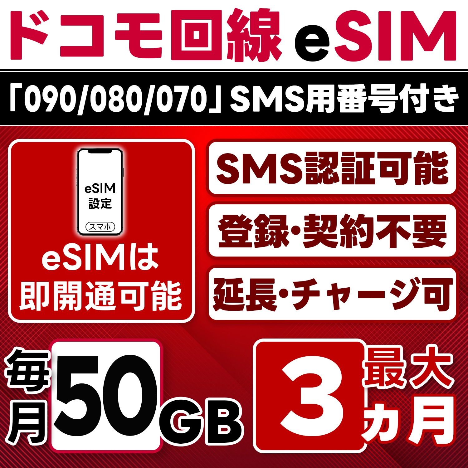 eSIM版【SMS認証可】docomo プリペイド eSIM 日本 50GB/月(最大3ヵ月) SMS受信のみ 即日開通 4G-LTE対応 データ専用・繰越/延長/チャージ/残量確認可 LINEサポ