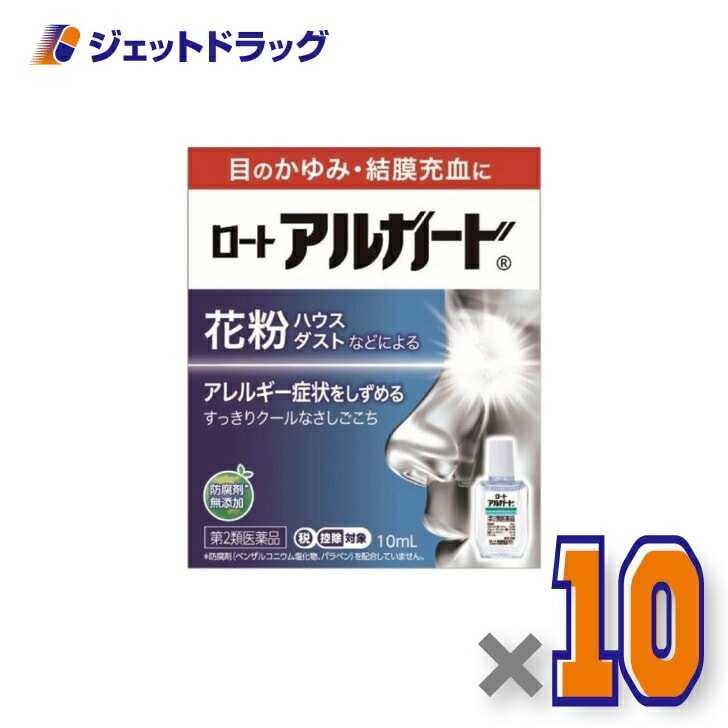 【第2類医薬品】ロートアルガード 10mL ×10個 セルフメディケーション税制対象