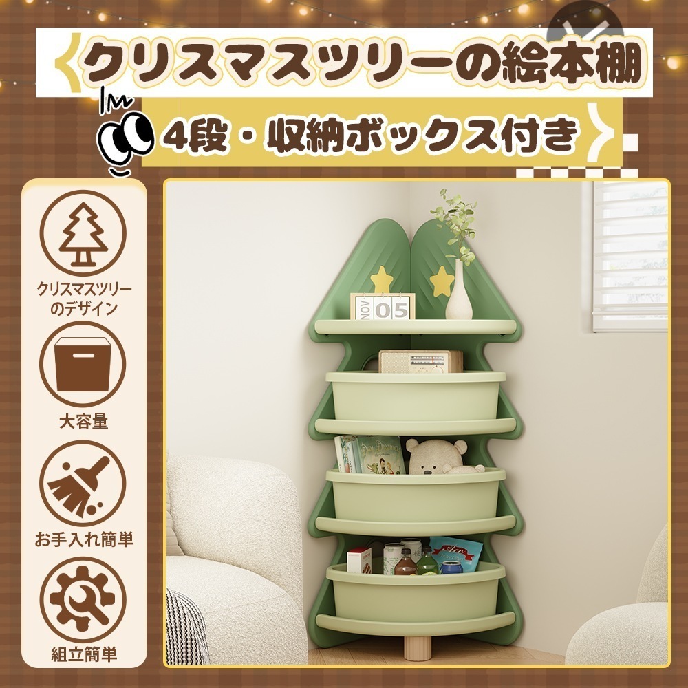 【国内発送Ｍ】1825【ホワイト】クリスマスツリー型 おもちゃ収納 絵本棚 大容量 キッズ 収納ラック 4階 　収納ボックス付き 子供　クリスマスプレゼント