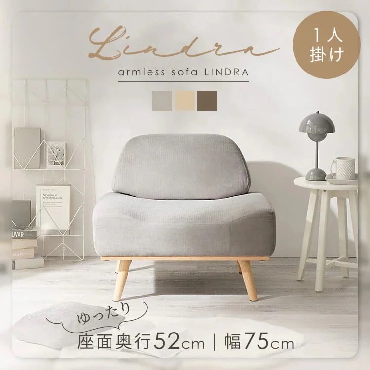 ソファ 家具 一人掛け リンドラ アームレスソファ1P (D) メガ割