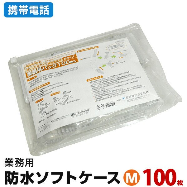 携帯電話 防水ケース（業務用１００枚パック）折りたたみ携帯電話用Ｍサイズソフトケース 携帯ケース