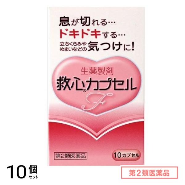 第２類医薬品 救心カプセルF 10カプセル 10個セット