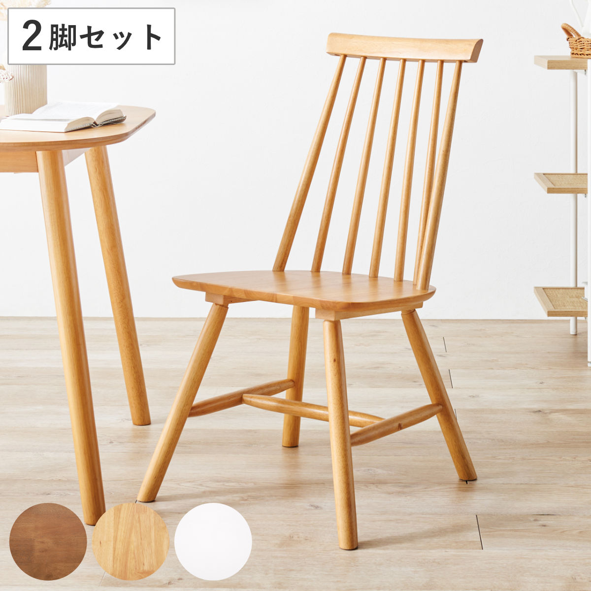 ダイニングチェア 同色2脚セット 座面高42cm ハイバックチェア Cタイプ ウィンザーチェア 北欧 天然木 木製 2脚 セット ナチュラル ビンテージ調 デスクチェア リビングチェア チェア