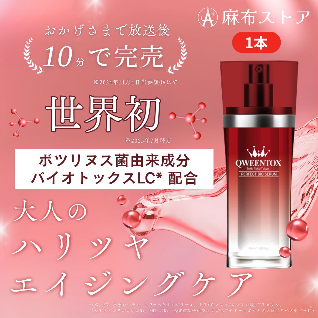 クウィーントックス パーフェクトバイオセラム 1本 45ml
