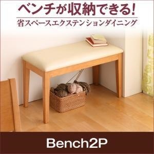ベンチが収納できる 省スペースエクステンションダイニング [flein]フラン ベンチのみ（2人掛け） 単品販売 ハニーナチュラル