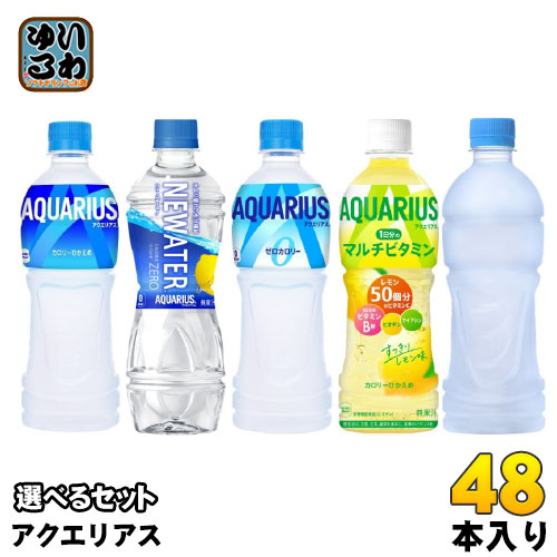 コカ・コーラ アクエリアス 500ml ペットボトル 選べる 48本 (24本×2) 熱中症対策飲料 ニューウォーター カロリーゼロ マルチビタミン ラベルレス 水分補給 栄養機能食品 スポドリ