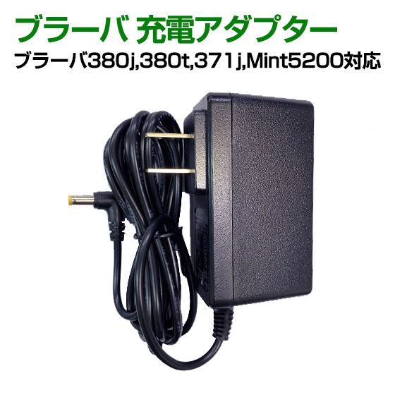 Qoo10] アイロボット ブラーバ ACアダプター 充電器 互換品
