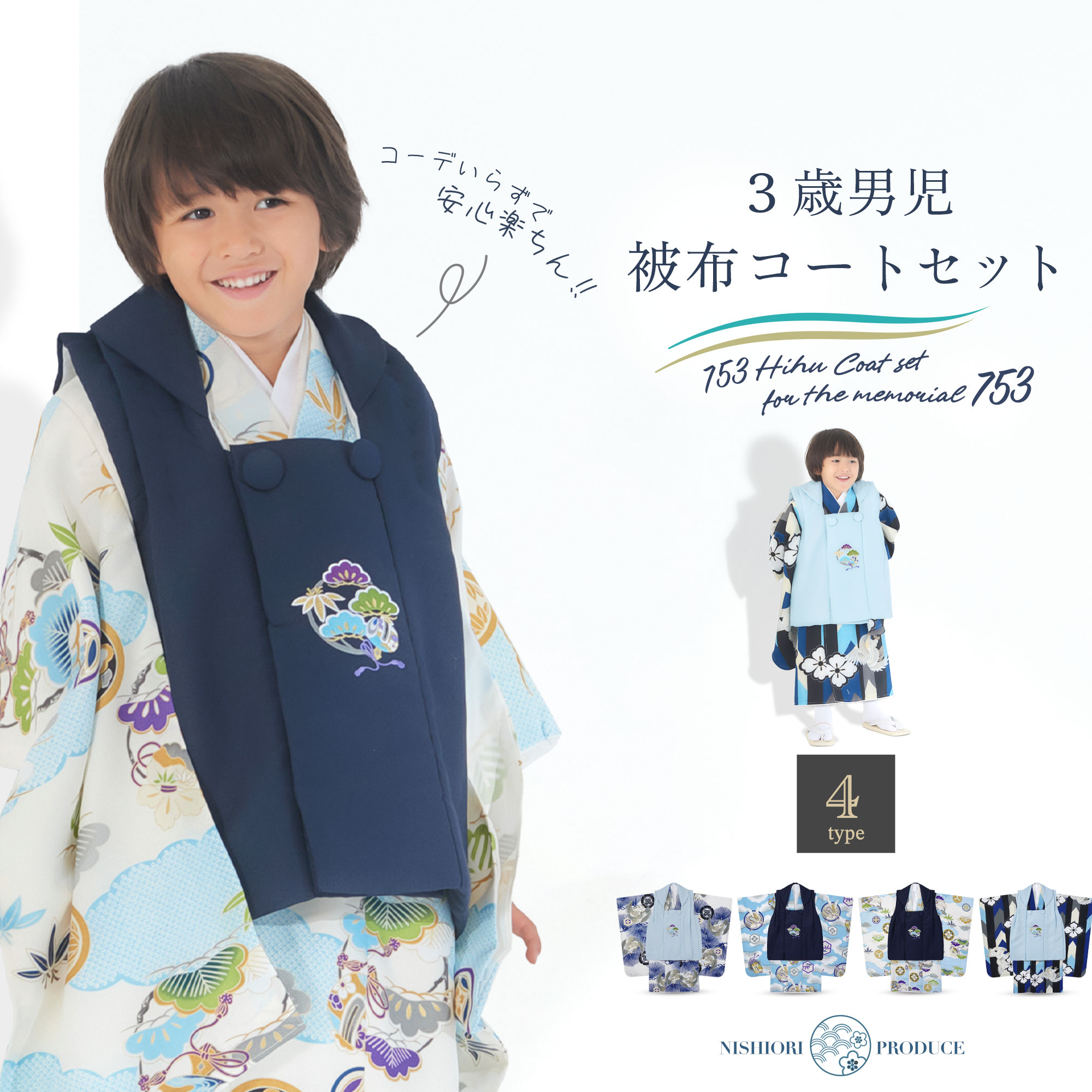 小町kids 3歳 男児 被布コートセット 七五三 着物 男の子 男児 被布コート 選べる4柄 6点 フルセット 水色 黒 白 和柄 白 販売 衣装 753 初節句 端午の節句