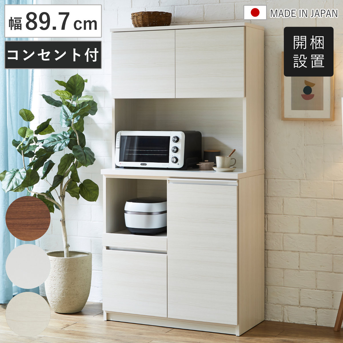 食器棚 幅89.7cm 木目調 コンセント付き 日本製 カップボード 可動棚 キッチン収納 家電ラック レンジボード ホワイト 木目ホワイト 木目ブラウン 耐震ダボ キッチンボード 開梱設置