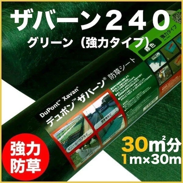強力防草シート ザバーン２４０G 耐用年数7年から13年（曝露）砂利下半永久 １m幅３０m巻３０平米