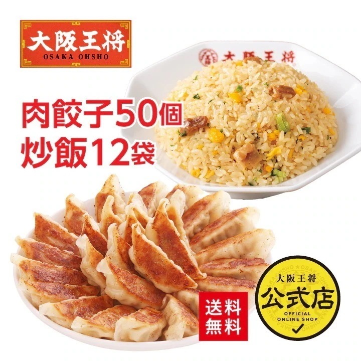 大阪王将 豚カルビチャーハン12袋＆肉餃子セット 送料無料 お取り寄せ 餃子 冷凍食品 業務用 冷凍餃子 チャーハン