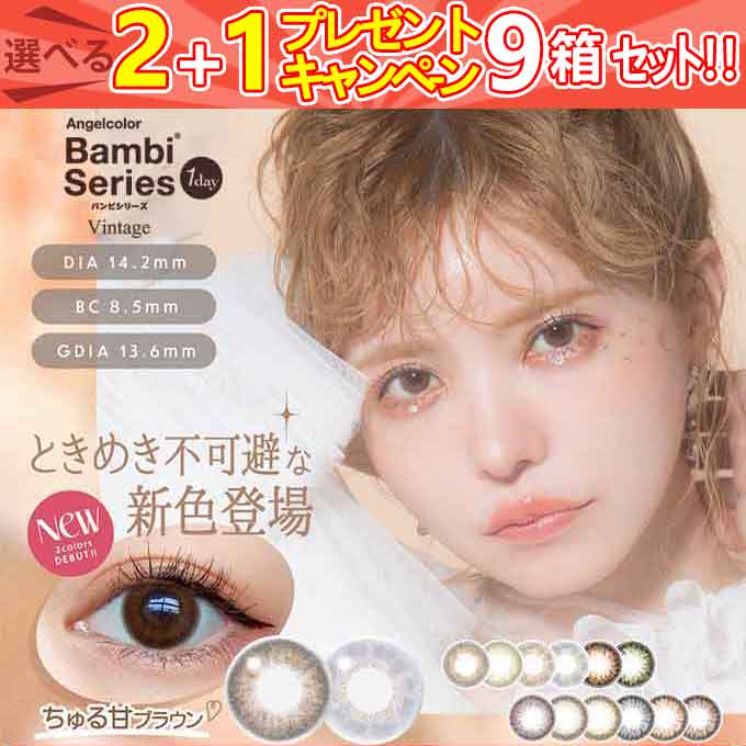 【6箱60枚+3箱30枚プレゼント】計90枚 カラコン1day エンジェルカラーバンビシリーズ ヴィンテージ/ナチュラル en 14.2mm 度あり 度なし