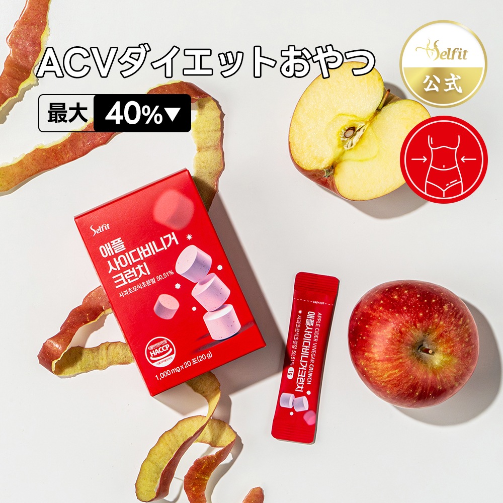 【2箱】アップルサイダービネガー クランチ ダイエット おやつ デトックス 血糖ケア