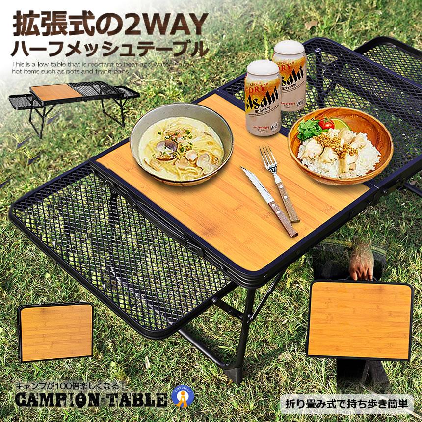 アウトドアテーブル 2WAY キャンプテーブル メッシュ 網 テーブル ウッド バーベキュー アウトドア 折り畳み 持ち運び 頑丈 簡易 おしゃれ 便利 机 HANHANTAB
