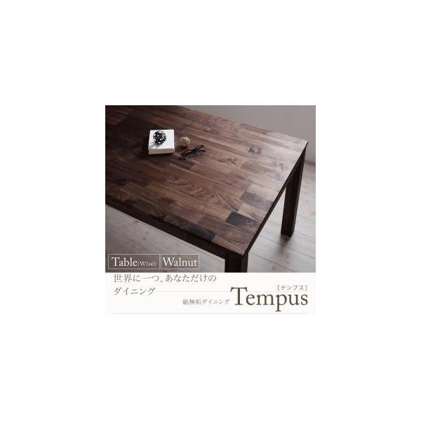 総無垢材ダイニング【Tempus】テンプス/テーブルウォールナット(W160)