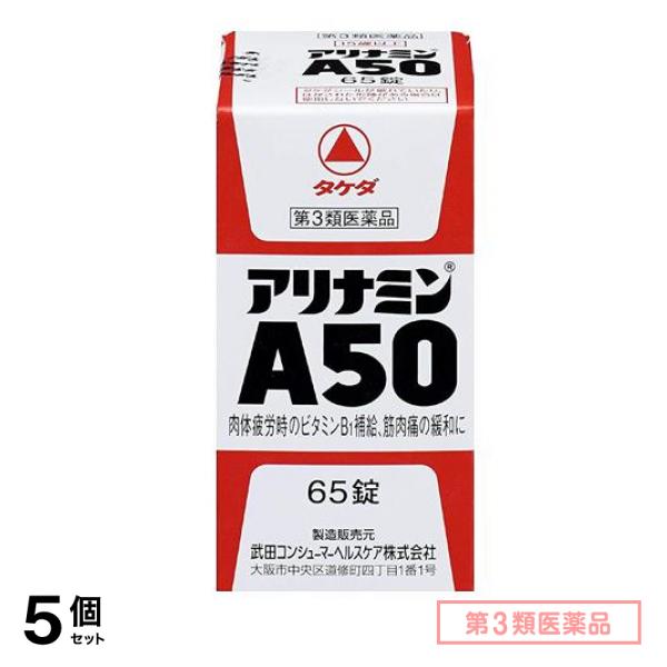 第３類医薬品 アリナミンA50 65錠 5個セット