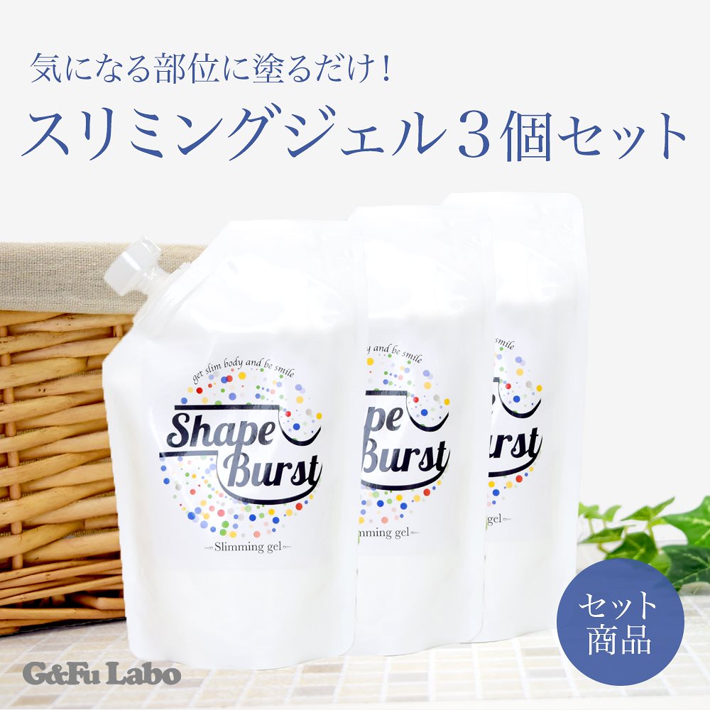［メーカー直販］シェイプバースト3個セット 390g スリミングジェル ボディークリーム 脚痩せ むくみ解消 ダイエット セルライト 太もも マッサージオイル むくみ 痩せ 脚やせ 足痩せ むくみ解消
