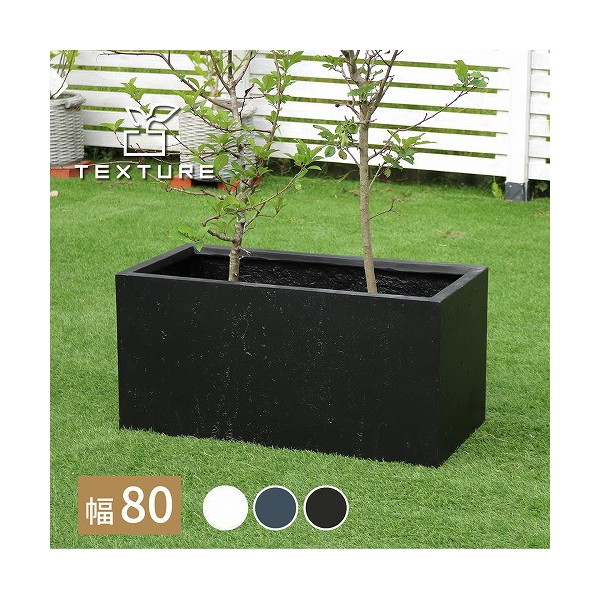 住まいスタイル TEX-800BLK マグネシアプランター TEXTURE(テクスチャー) 長角 幅80cm ブラック メーカー直送