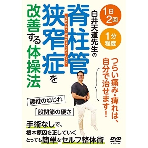 白井天道 ／ 脊柱管狭窄症を改善する体操法 (DVD) SRT-1D