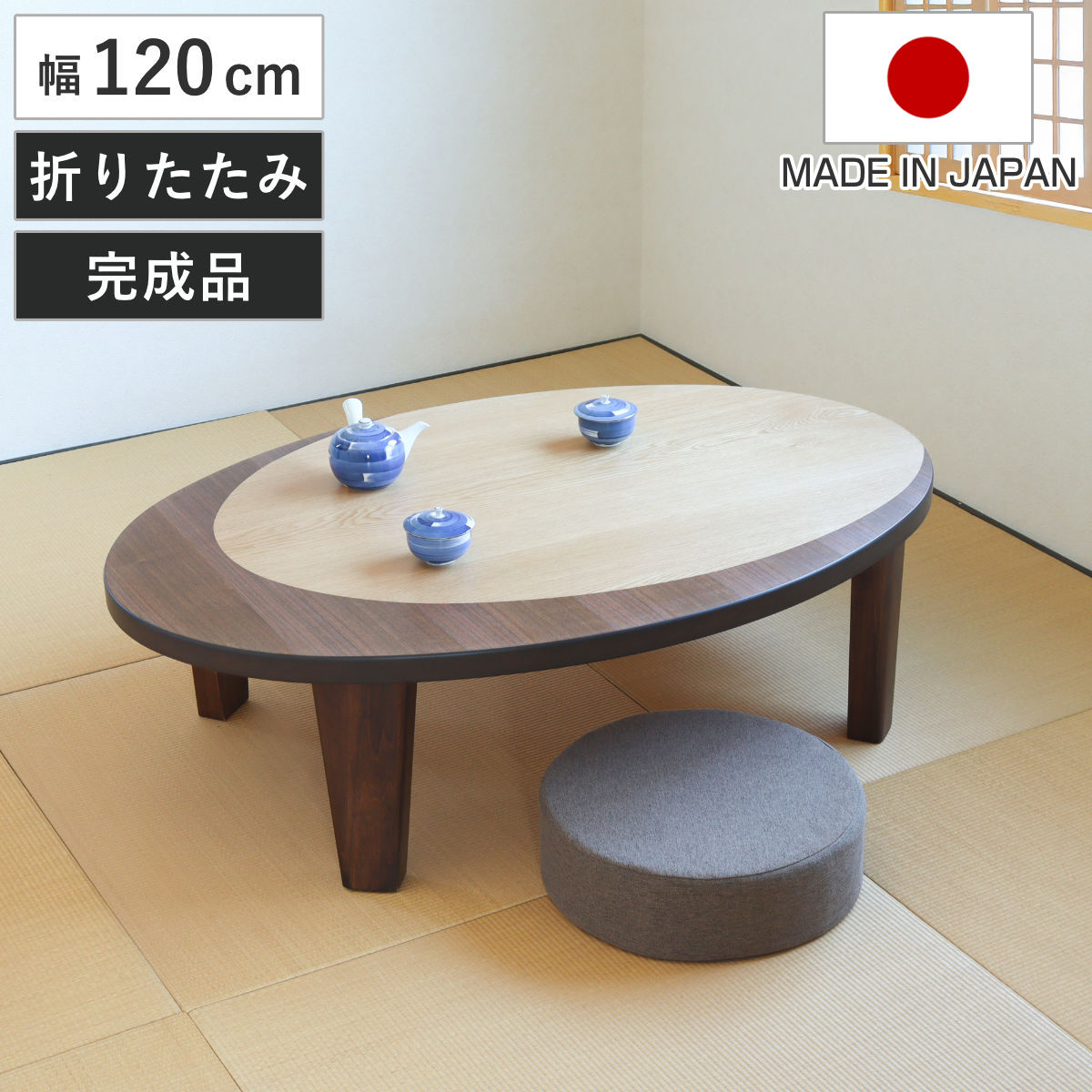 座卓 幅120cm オーバル型 折れ脚 クラン 木製 完成品 日本製 テーブル 天然木 折りたたみ 折り畳み 丸 リビングテーブル センターテーブル 木製テーブル ウォールナット ナラ 机