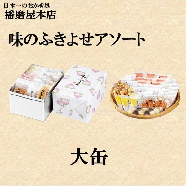 Qoo10] 播磨屋本店 味のふきよせ 大缶 ギフト