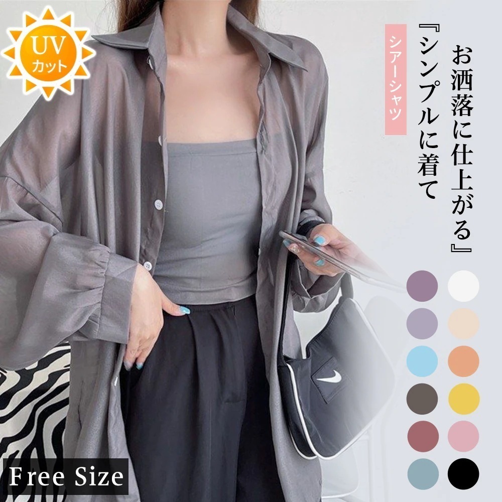 【本日限定】即納！冷感 UVシアートップス 日焼け止め 薄手 長袖 体型カバー シャツ トップス 冷房対策 紫外線対策 韓国ファッションシャツ シアーシャツ UV対策 紫外線対策 冷房対策 長袖 トッ