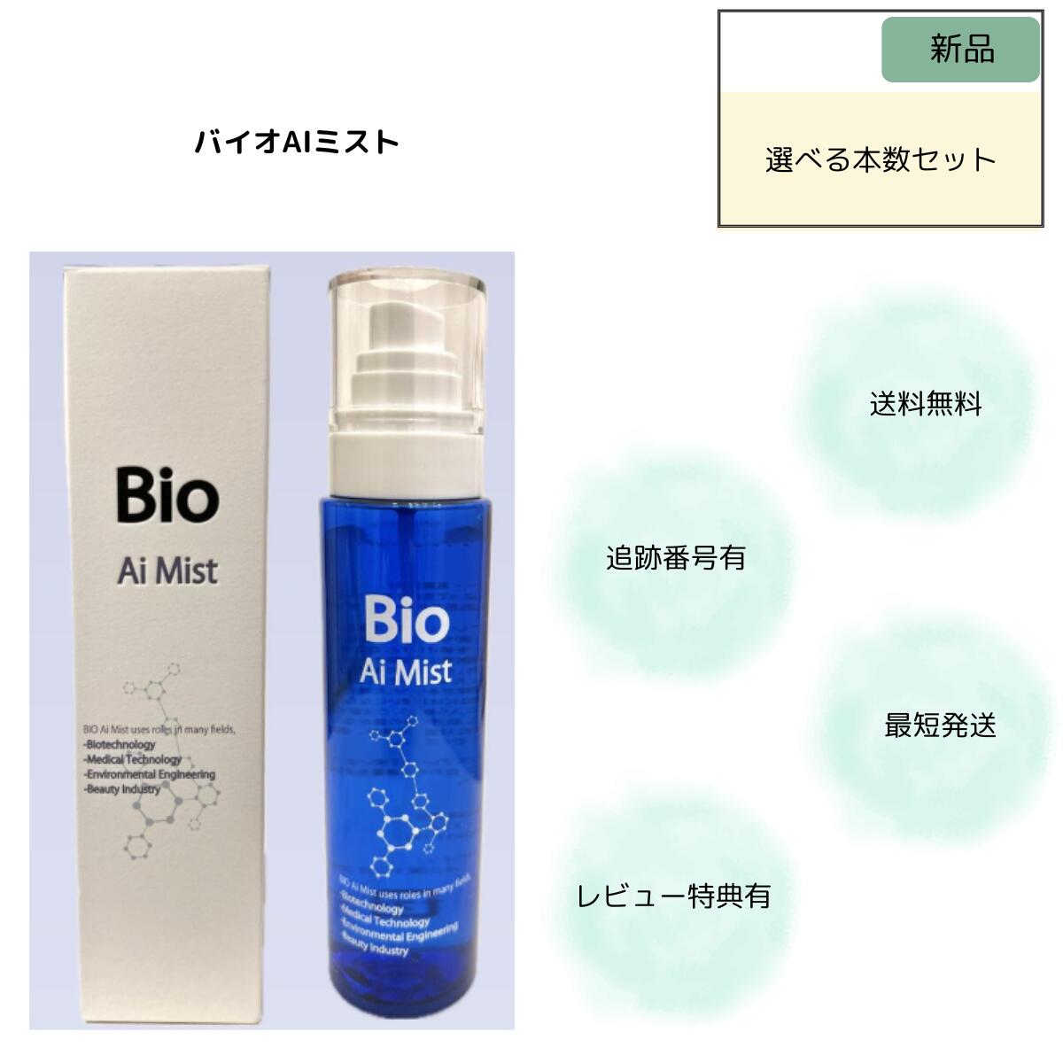 バイオ AI ミスト 150ml バイオプロポーザー デュアルビー バイオAIミスト BioAiMist
